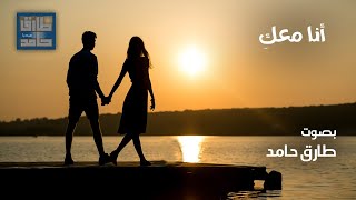 أنا معكِ | طارق حامد