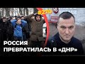 #270 Россия превратилась в «ДНР»