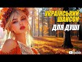Найкращі пісні шансону Збірка найкращої української народної шансонової музики Чудові осінні пісні