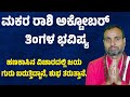 ಮಕರ ರಾಶಿ ಅಕ್ಟೋಬರ್ ತಿಂಗಳ ಭವಿಷ್ಯMakara Rashi October month bhavishya Capricorn October horoscope
