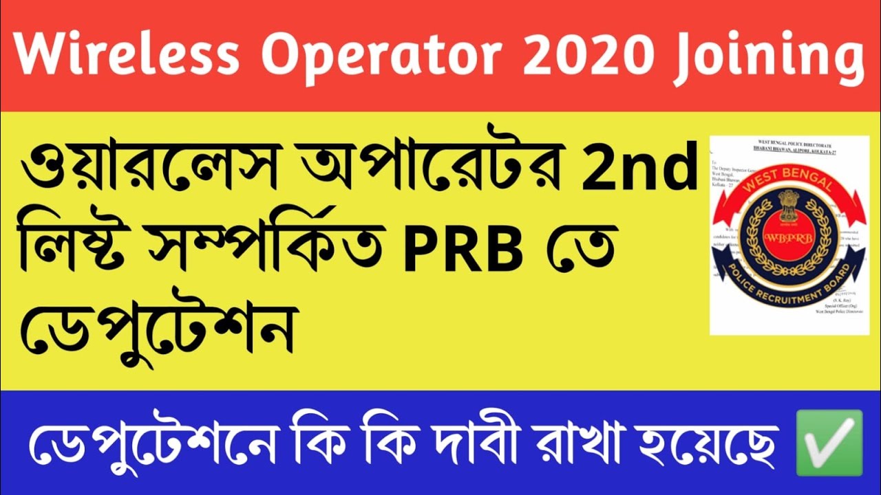 💥WBP Wireless Operator Update | Wireless Operator Deputation | Wirless Operator 2nd List Update