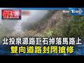 北投泉源路巨石掉落馬路上 雙向道路封閉搶修｜TVBS新聞 @TVBSNEWS01
