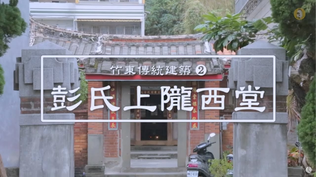 Download 小班馬竹東遊 四大名宅 隴西堂