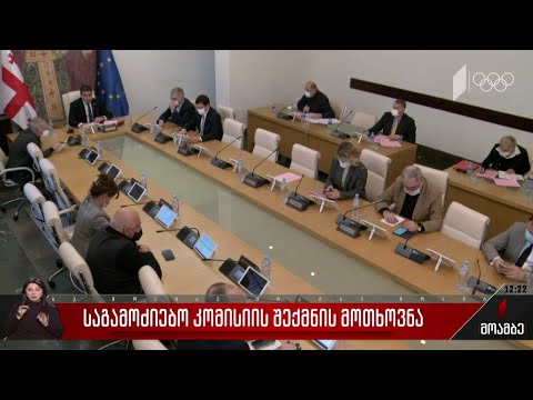 საგამოძიებო კომისიის შექმნის მოთხოვნა