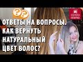 Ответы на вопросы. Как правильно красить седые волосы? Как вернуть натуральный цвет волос?