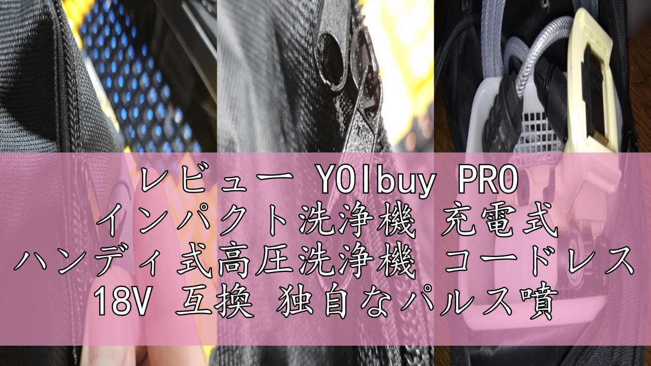 レビュー YOIbuy PRO インパクト洗浄機 充電式 ハンディ式高圧洗浄機