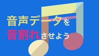 【音割れ】うるさい音声を作ろう