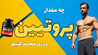 پروتیین چیست؟!  چه مقدار پروتیین برای عضله سازی نیاز داریم؟!؟