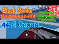 Возвращения Block Strike Играю с не удобными управлениями челлендж .44-Я Серия.