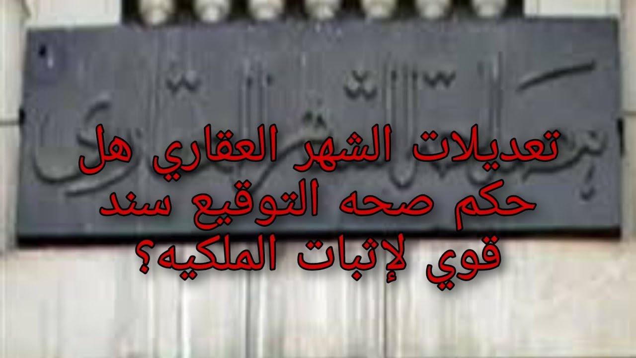 تعديلات الشهر العقاري هل حكم صحه التوقيع سند قوي لإثبات الملكيه؟