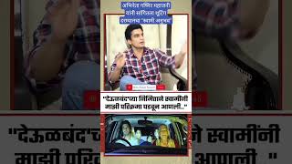 Gashmir Mahajan Experience Of Swami Maharaj During Shooting Of Deool Band Marathi Film