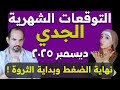 برج الجدي شهر ديسمبر كانون الاول 2025 نهاية الضغط وبداية الثروة
