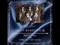 『透色ドロップ パジャマオンラインサイン会』 #透色ドロップ