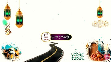 تلاوة رمضانية بصوت #القارئ_عصام_العامري