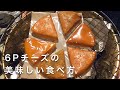 【燻製】激旨スモークチーズの作り方〜自宅で簡単！100均で作る6Pチーズの燻製