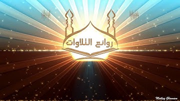 ما تيسر من سورة الانبياء للقارى أحمد زكي