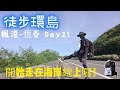 徒步環島 Day21🚶車城福安宮的消暑綠豆蒜/探斯特同學的班/往恆春路上風好大/楓港-恆春