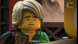 Лего Ниндзяго 13 сезон 1 серия (субтитры на Русском)