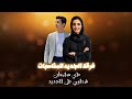 الفنان علي سليمان الفنانه سوما الشرقاوي شتاوي على الجديد