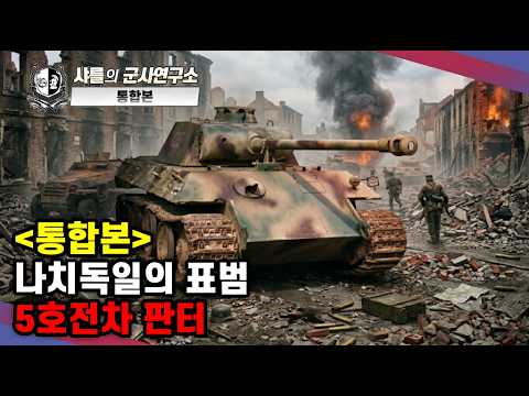 [통합본] 나치독일의 표범, 5호전차 판터 #샤를세환 #샤를의군사연구소 #이세환 #5호전차 #판터
