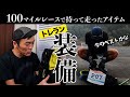 ［レース装備品紹介］トレイルランニング大会に挑む時に使ったグッズを紹介（KUMAGAWA REVIVAL TRAIL2023）