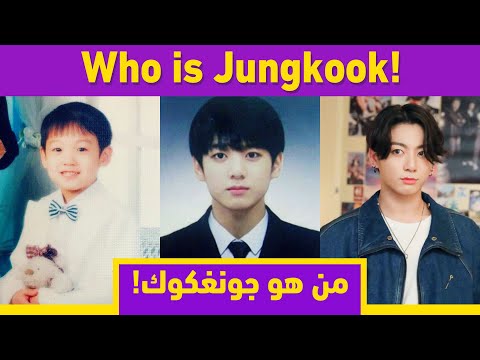 فيديو: متى ولد جونغكوك؟
