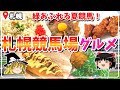 【いつ行ったのか？】花咲き誇る札幌競馬場！ご当地グルメ美味すぎだろ！
