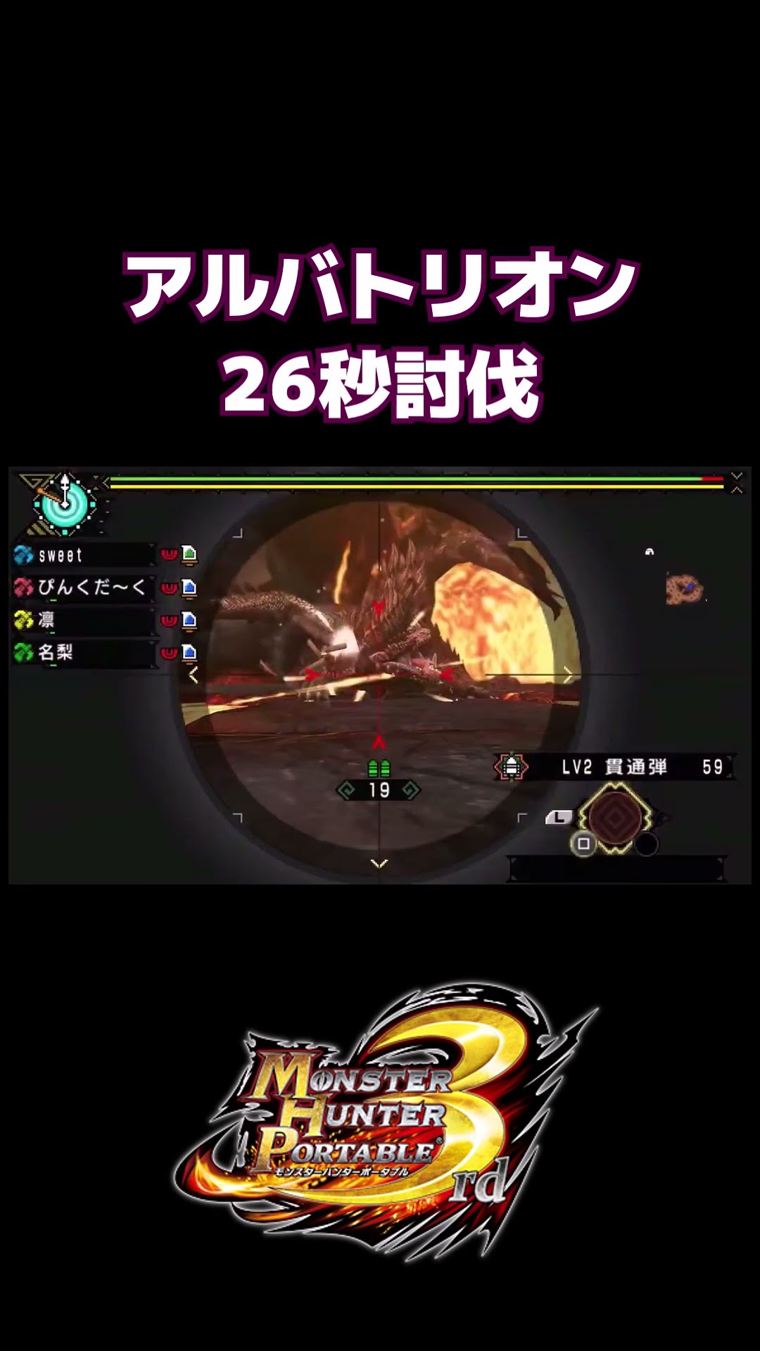 アルバトリオン 26秒討伐 #mhp3 - YouTube