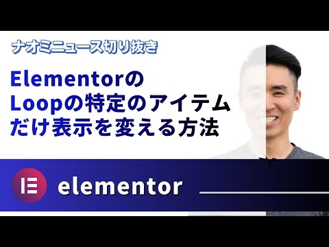 ElementorのLoopの特定のアイテムだけ表示を変える方法