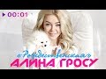 Алина Гросу - Рождественская