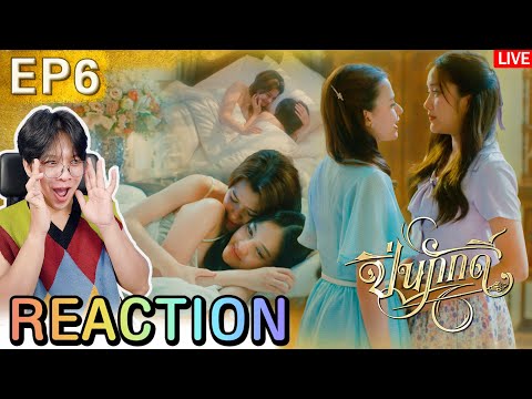 🔴ตอมอรีแอคLive | The Loyal Pin ปิ่นภักดิ์ EP.6 | Reaction