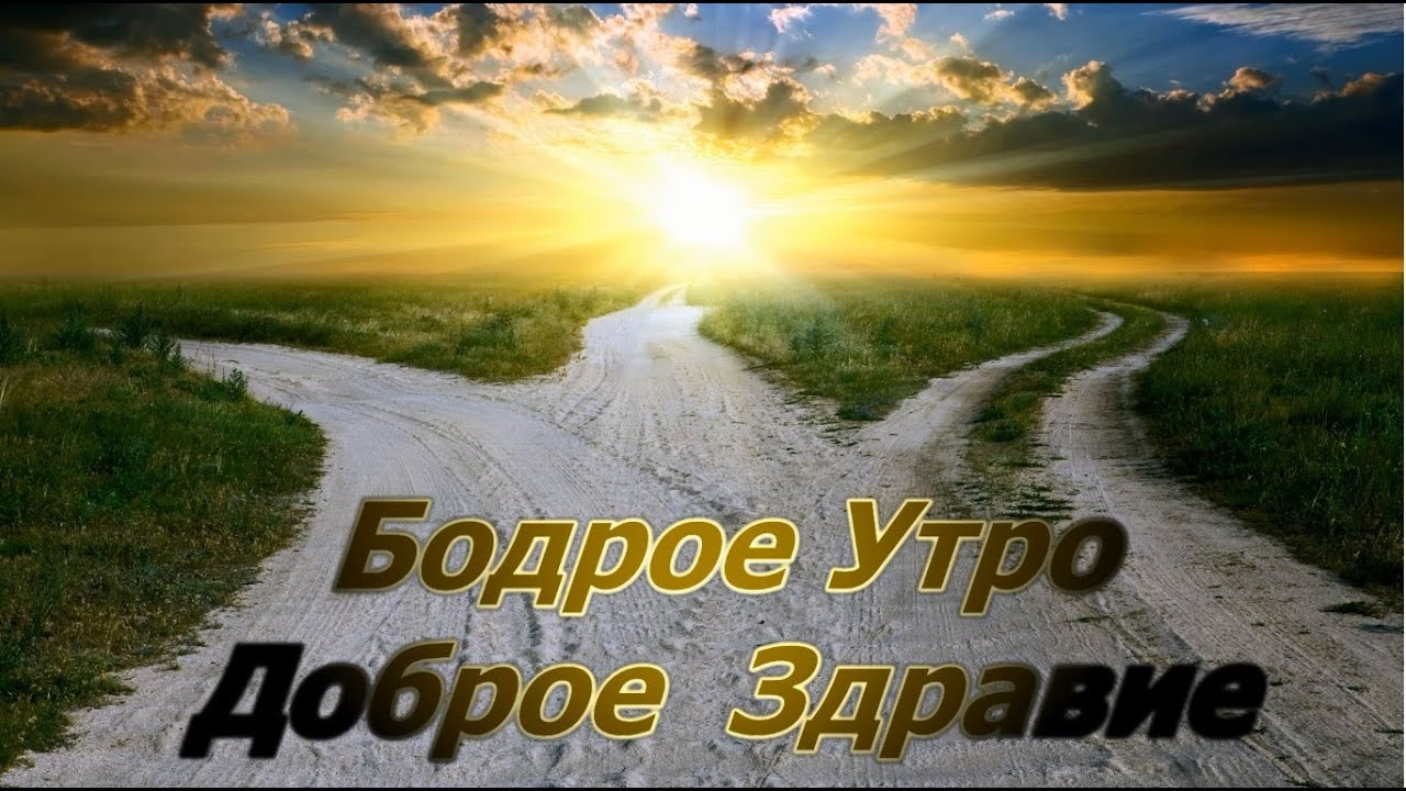 Открытки доброе утро берегите себя. Бодрого доброго утра. Доброе утро дорогие мне люди. Доброе утро дорогой. Дорога к счастью.