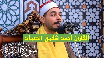 سورة البقرة كاملة | بصوت الشيخ احمد شفيق الصياد