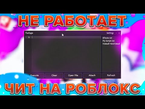 😍 Не Работает Чит на Роблокс? | Крашит Roblox Чит | Не Инжектит Чит на Роблокс 😍