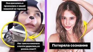 ФАЯ ПОПАЛА В АВАРИЮ / УЧАСТНИЦА ХО Life БЕЗ СОЗНАНИЯ ФАЯ ПОПАЛА В АВАРИЮ / УЧАСТНИЦА ХО Life БЕЗ СОЗНАНИЯ