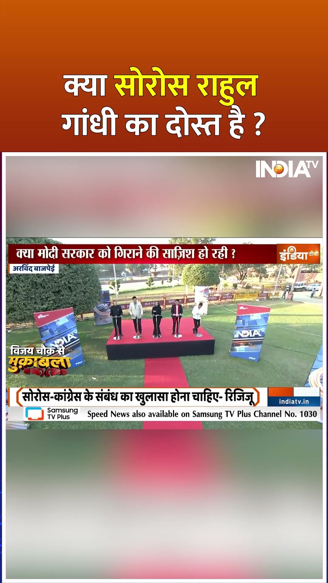 क्या सोरोस राहुल गांधी का दोस्त है ? | #soniagandhi #georgesoros #parliamentsession2024 #bjp #shorts