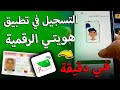 شرح تطبيق هويتي الرقمية Mon E Id في دقيقة التسجيل وتفعيله بسهولة 2025 شرح تطبيق هويتي الرقمية Mon E Id في دقيقة التسجيل وتفعيله بسهولة 2025
