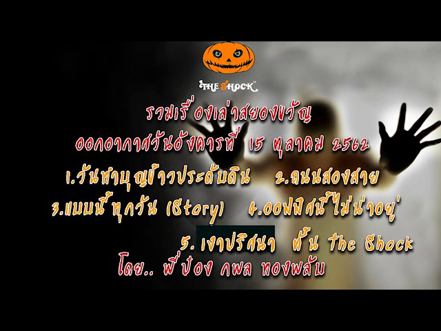 The Shock เดอะช็อค ออกอากาศวันอังคารที่ 15 ตุลาคม 2562