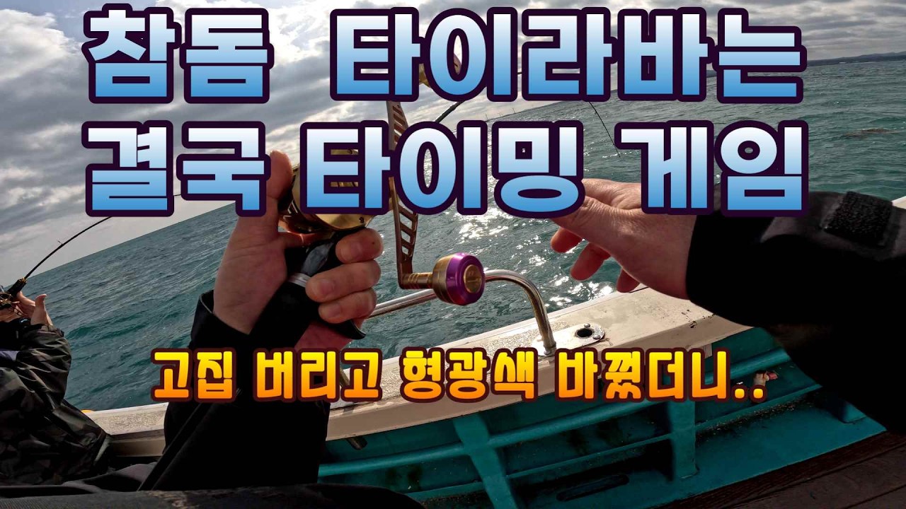 제발 랜딩할 때 드랙 좀 조이세요! 제주 뉴진조호 참돔 타이라바 타이밍 게임 #타이라바