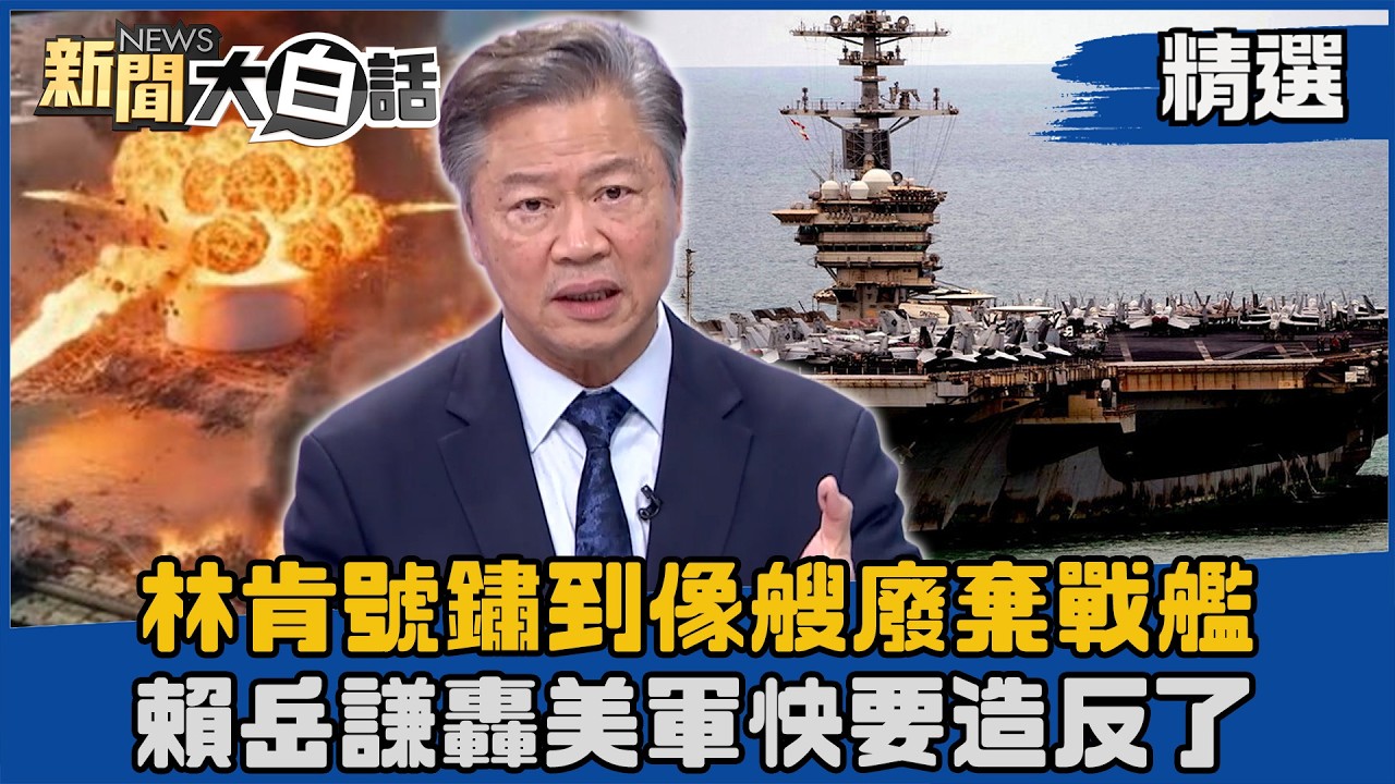 【#精選】林肯號鏽到像廢船!賴岳謙轟川普把航母操到折壽:美軍被自己總統、國防部長「糟蹋到快造反」【#新聞大白話】#熱搜大來賓 #賴岳謙 縮圖