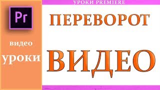 Как перевернуть Видео в Adobe Premiere Pro CC 2017 Как перевернуть Видео в Adobe Premiere Pro CC 2017
