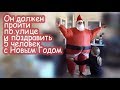 Костя проиграл. Выполняет желание