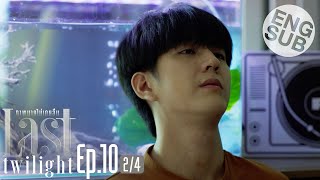 [Eng Sub] Last Twilight ภาพนายไม่เคยลืม | EP.10 [2/4]