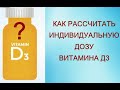 Сколько надо пить витамина Д при его дефиците? Правильно рассчитываем дозу @Шилова Наталия