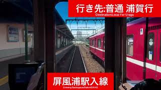 京浜急行電鉄本線 1500形1537F 上大岡駅→京急富岡駅間 前面展望