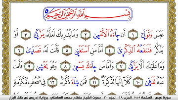سورة عبس مكتوبة مفتاح محمد السلطني برواية ادريس عن خلف البزار