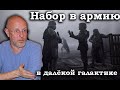 Гоблин - Про набор в армию в далёкой галактике