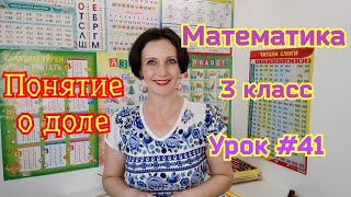 Математика. 3 класс. Урок #41. \