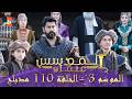 المؤسس عثمان الموسم التالث الحلقة 110 الطويلة المدبلجة 