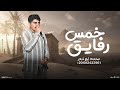 خمس رفايق محمد ابو شعر مهداء